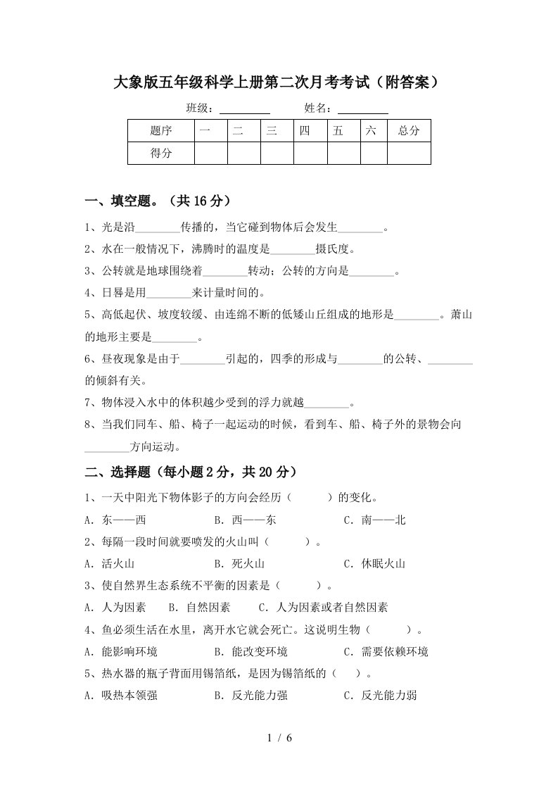 大象版五年级科学上册第二次月考考试附答案