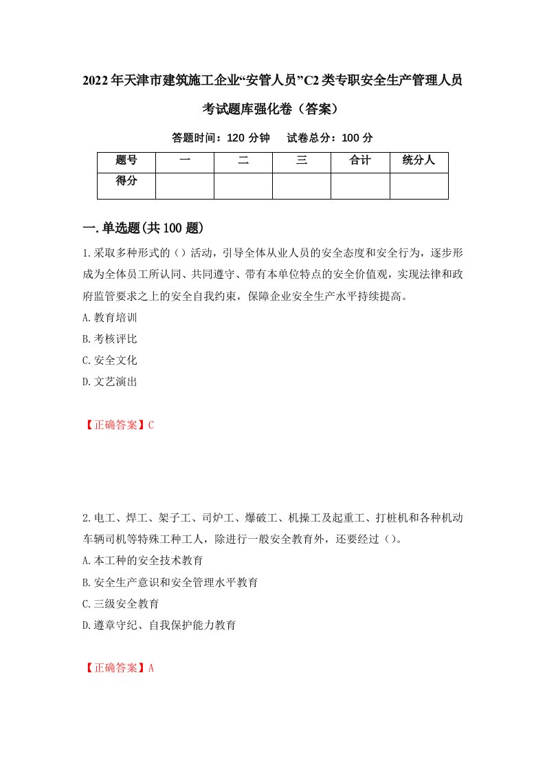 2022年天津市建筑施工企业安管人员C2类专职安全生产管理人员考试题库强化卷答案第30次