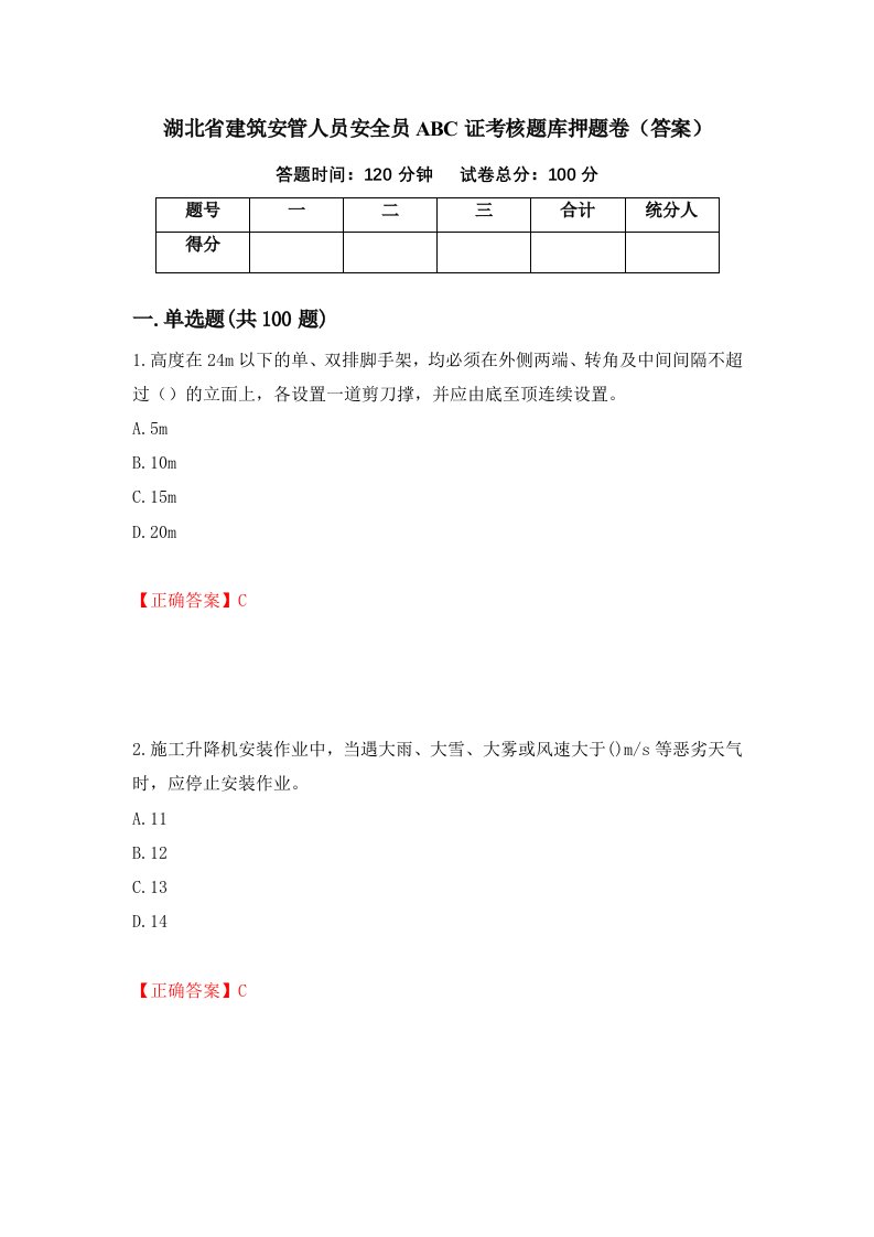 湖北省建筑安管人员安全员ABC证考核题库押题卷答案第22版