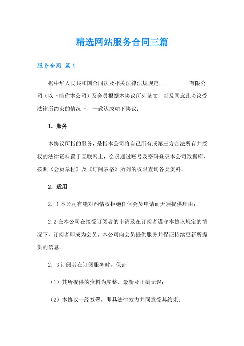 精选网站服务合同三篇