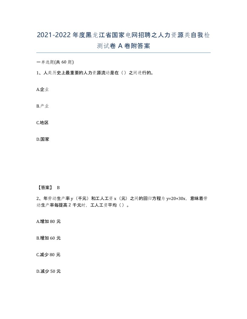 2021-2022年度黑龙江省国家电网招聘之人力资源类自我检测试卷A卷附答案