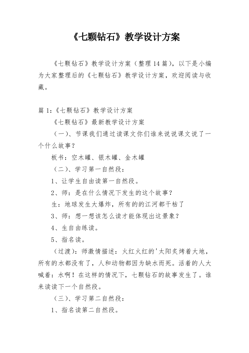 《七颗钻石》教学设计方案