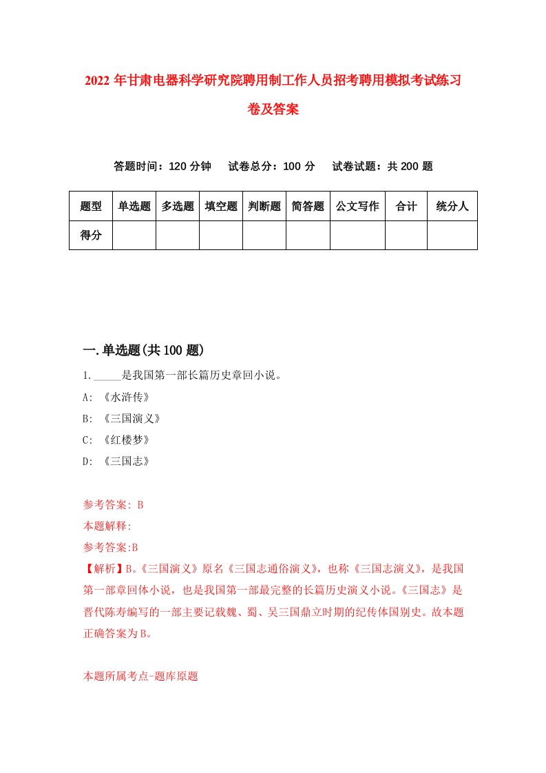 2022年甘肃电器科学研究院聘用制工作人员招考聘用模拟考试练习卷及答案第6卷