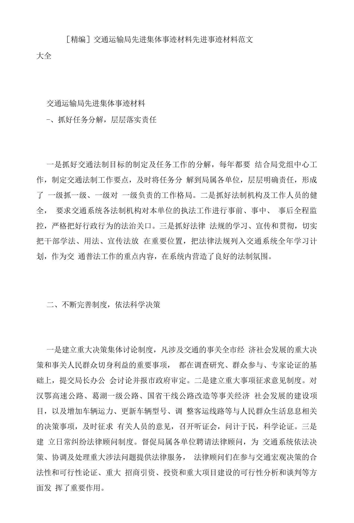 交通运输局先进集体事迹材料先进事迹材料