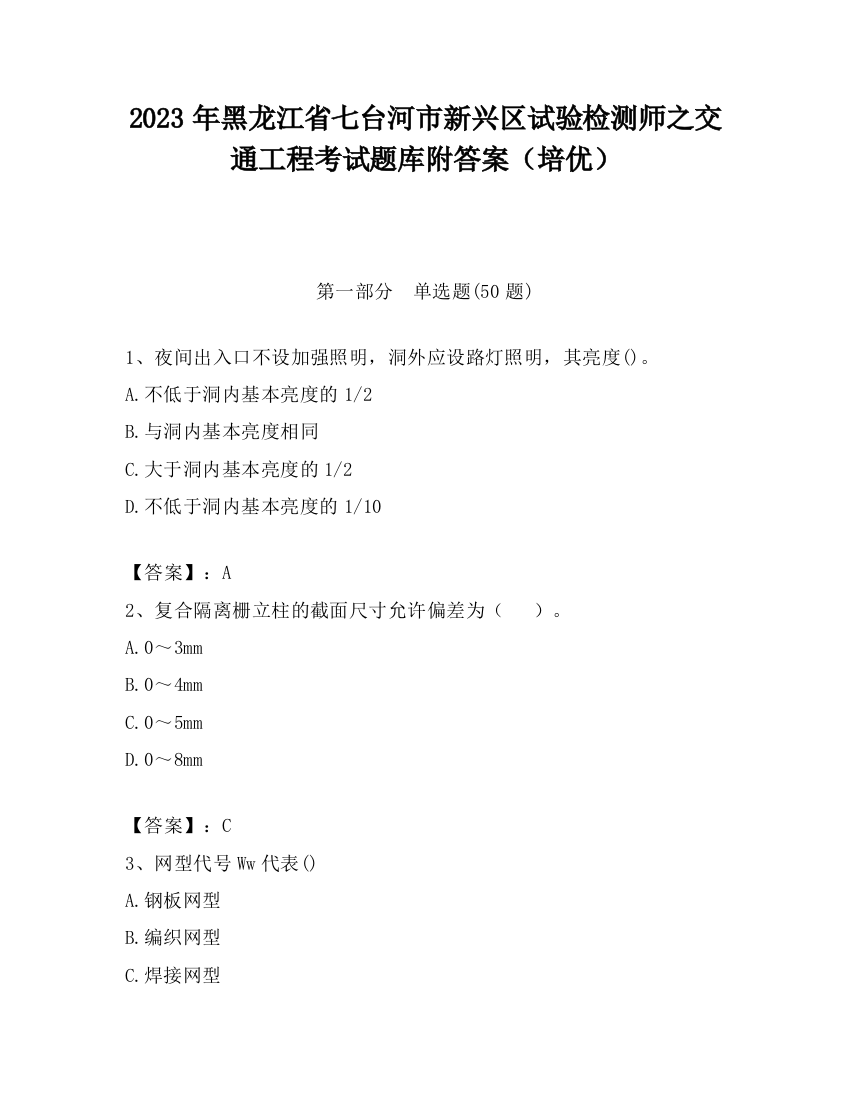 2023年黑龙江省七台河市新兴区试验检测师之交通工程考试题库附答案（培优）