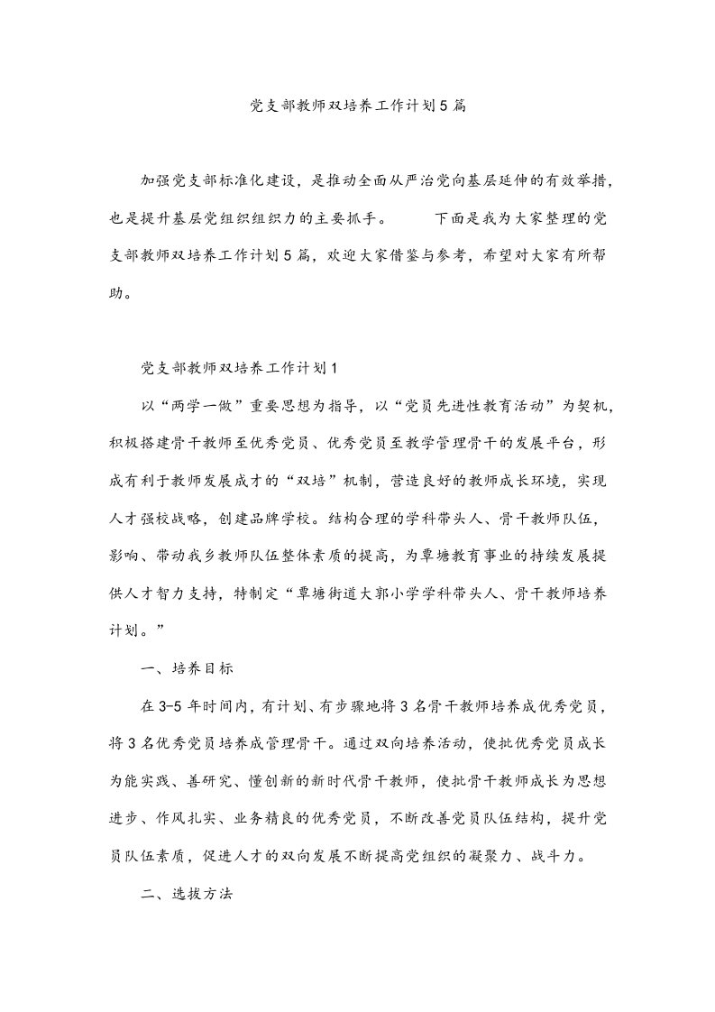 党支部教师双培养工作计划5篇