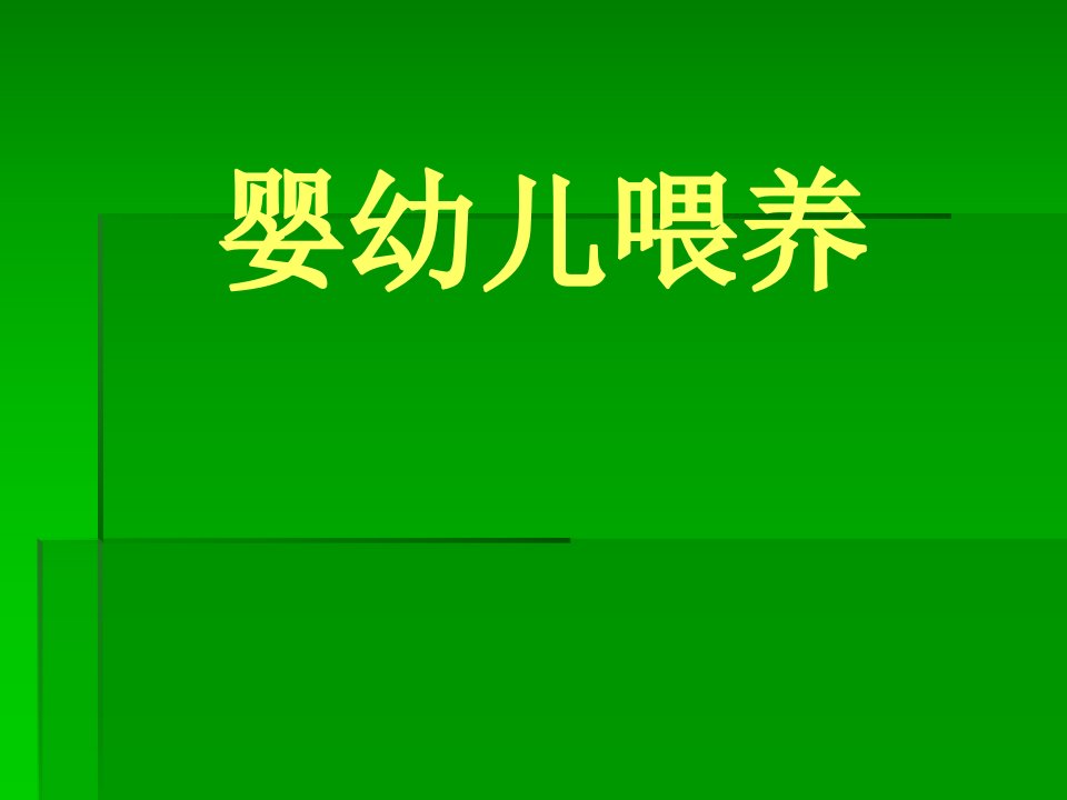 婴幼儿喂养市公开课获奖课件省名师示范课获奖课件