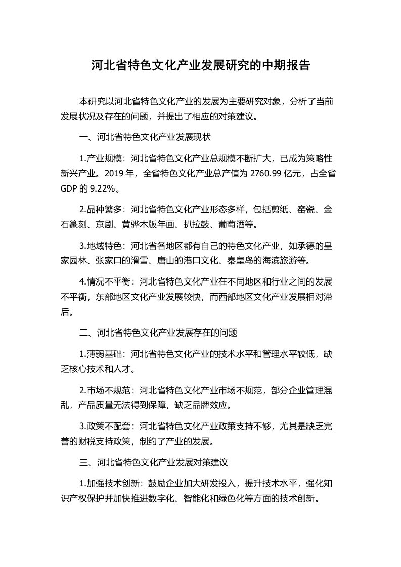 河北省特色文化产业发展研究的中期报告