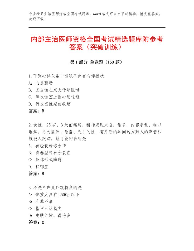 2022—2023年主治医师资格全国考试完整题库（夺分金卷）