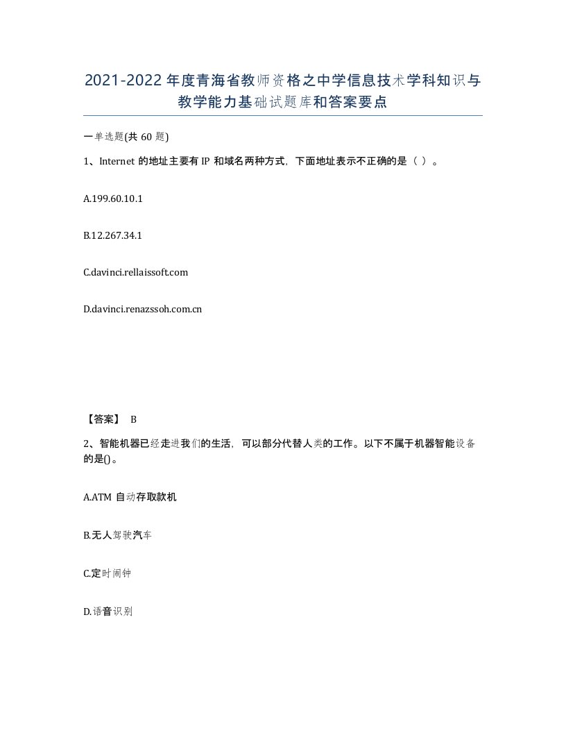 2021-2022年度青海省教师资格之中学信息技术学科知识与教学能力基础试题库和答案要点