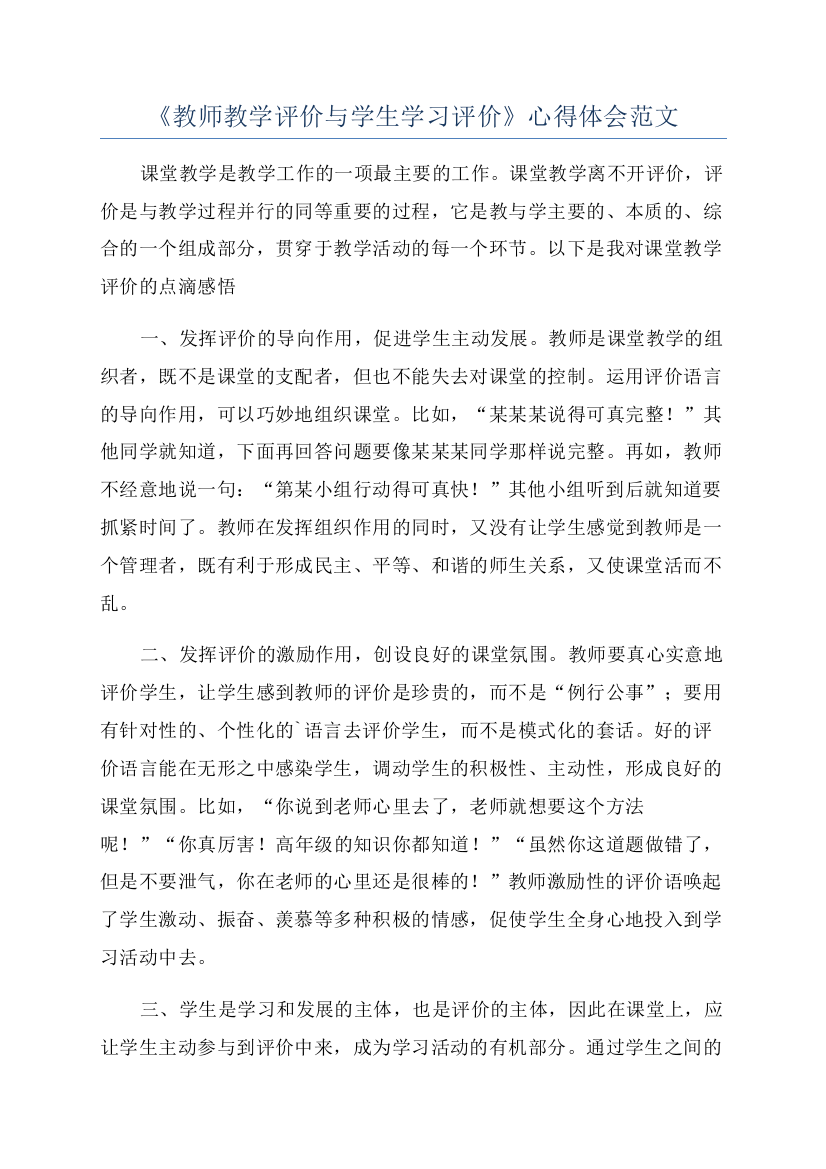 《教师教学评价与学生学习评价》心得体会范文