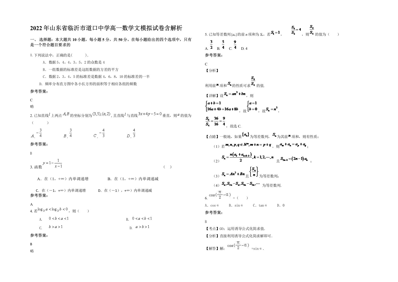 2022年山东省临沂市道口中学高一数学文模拟试卷含解析