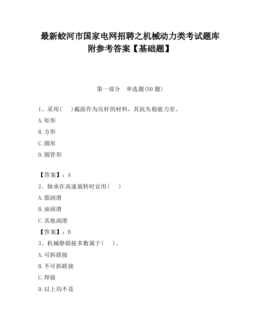 最新蛟河市国家电网招聘之机械动力类考试题库附参考答案【基础题】