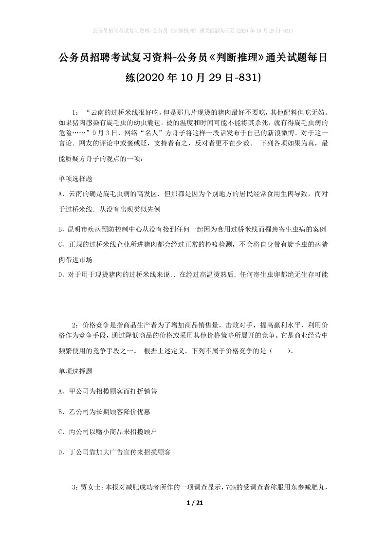 公务员招聘考试复习资料-公务员判断推理通关试题每日练2020年10月29日-831