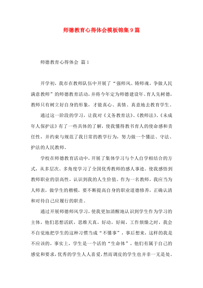 师德教育心得体会模板锦集9篇