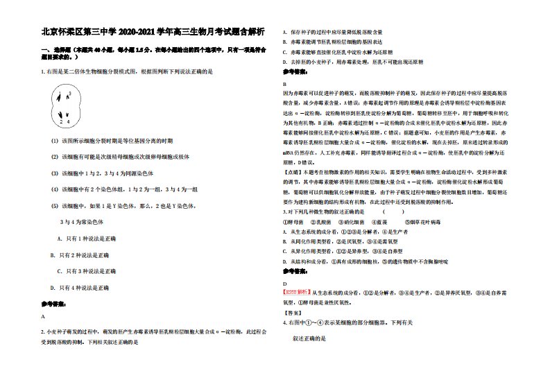 北京怀柔区第三中学2020-2021学年高三生物月考试题含解析