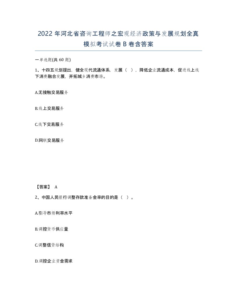 2022年河北省咨询工程师之宏观经济政策与发展规划全真模拟考试试卷B卷含答案