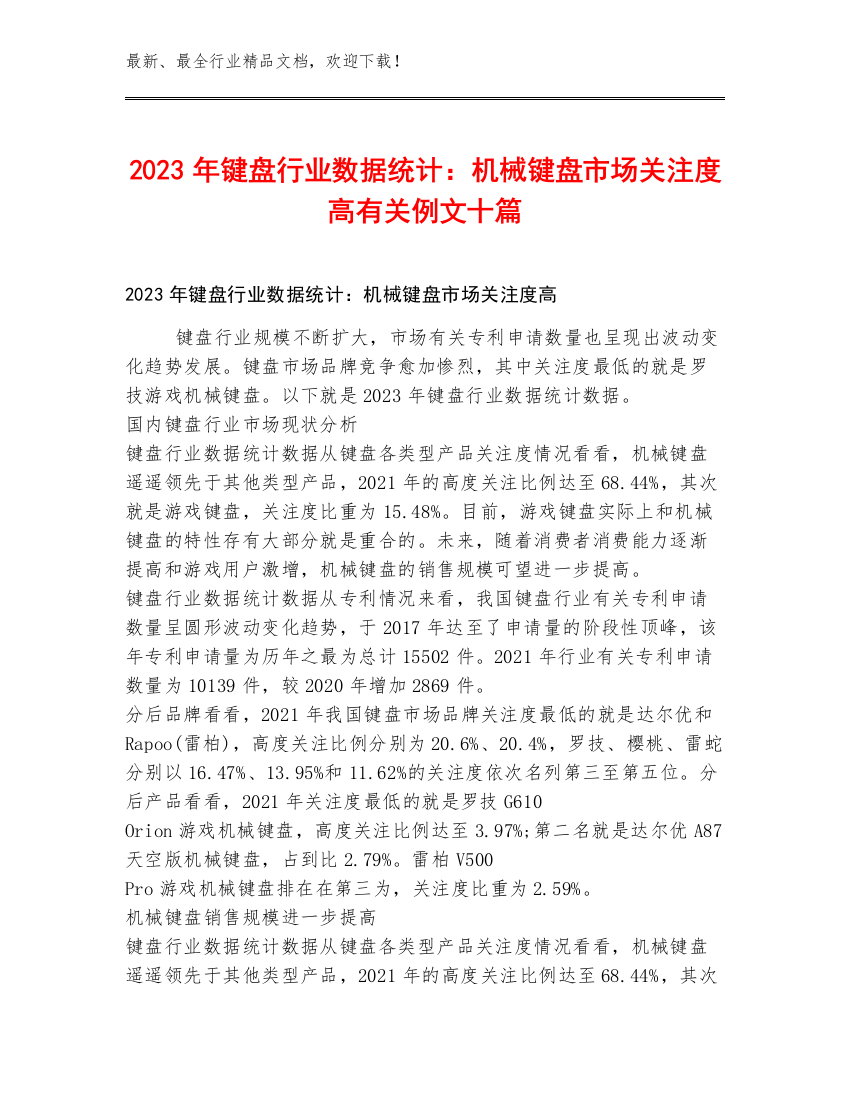 2023年键盘行业数据统计：机械键盘市场关注度高有关例文十篇