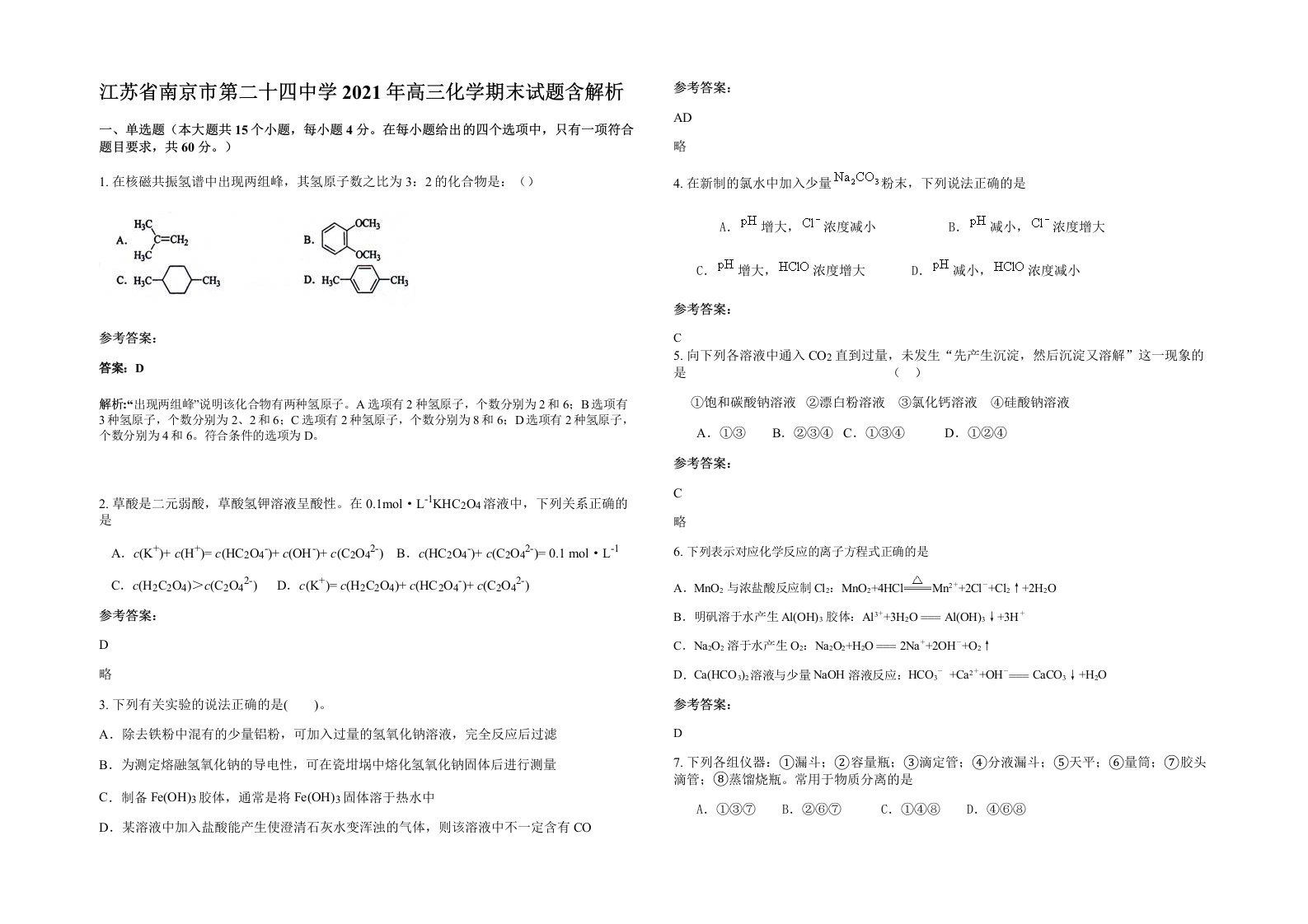 江苏省南京市第二十四中学2021年高三化学期末试题含解析