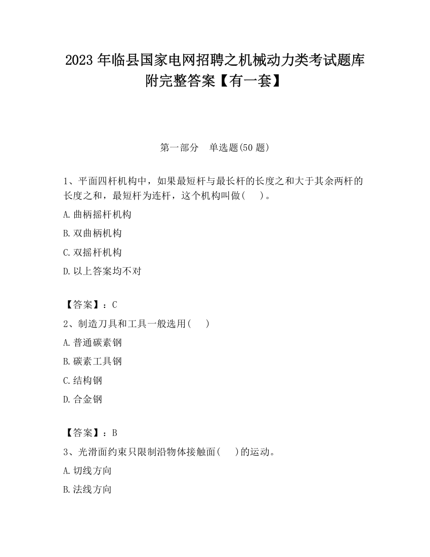 2023年临县国家电网招聘之机械动力类考试题库附完整答案【有一套】