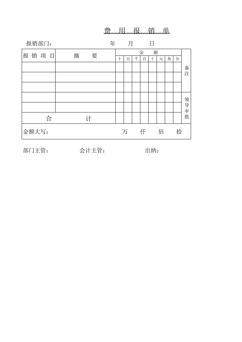 费用报销单及粘贴单模板