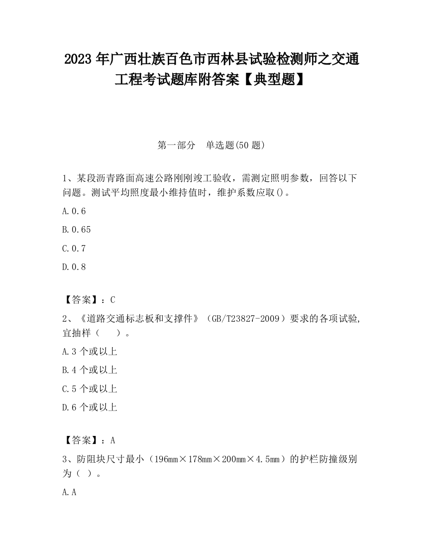 2023年广西壮族百色市西林县试验检测师之交通工程考试题库附答案【典型题】