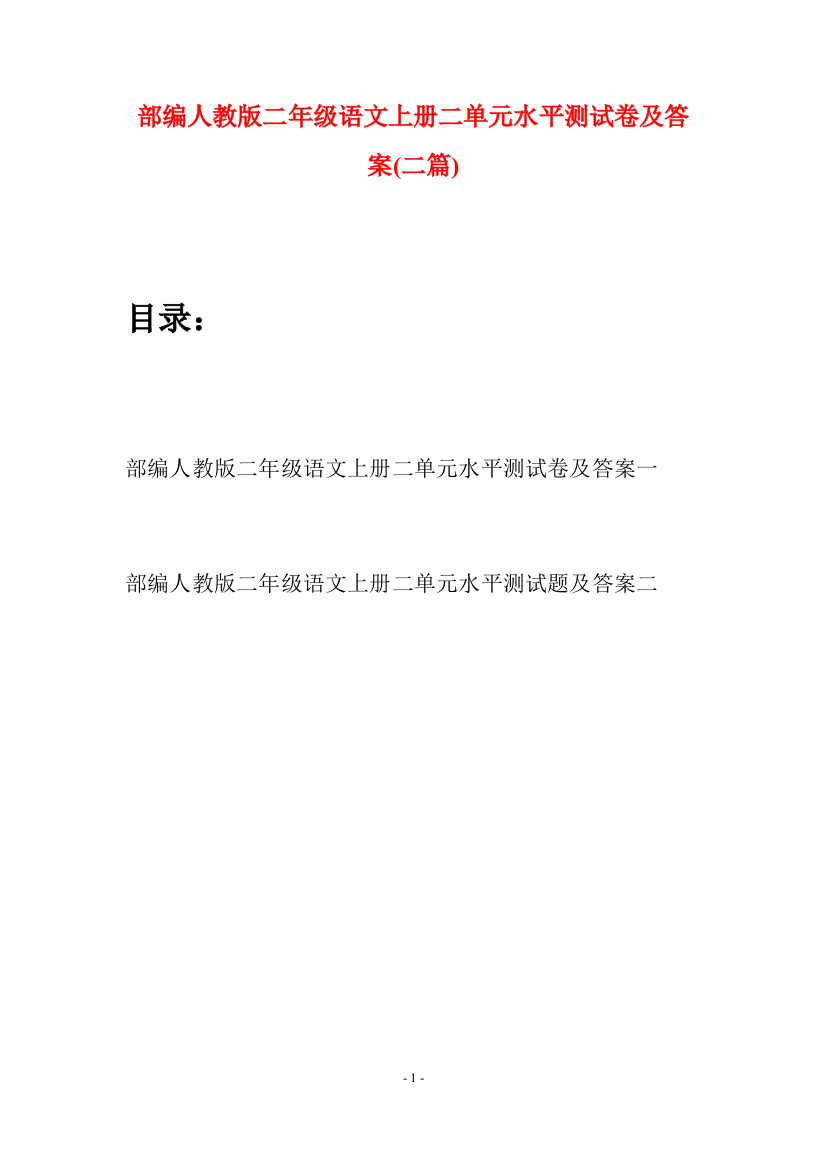 部编人教版二年级语文上册二单元水平测试卷及答案(二套)