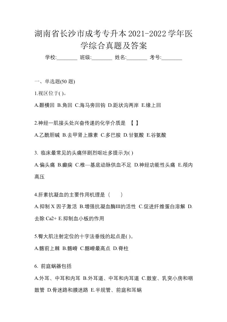 湖南省长沙市成考专升本2021-2022学年医学综合真题及答案