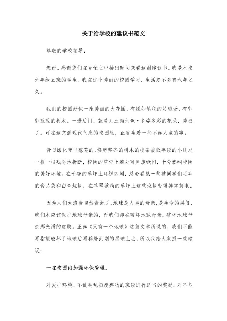 关于给学校的建议书范文