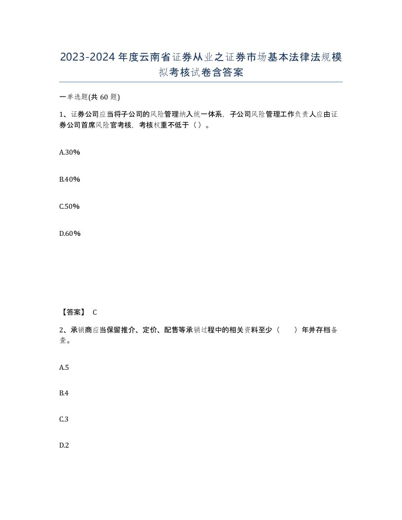 2023-2024年度云南省证券从业之证券市场基本法律法规模拟考核试卷含答案