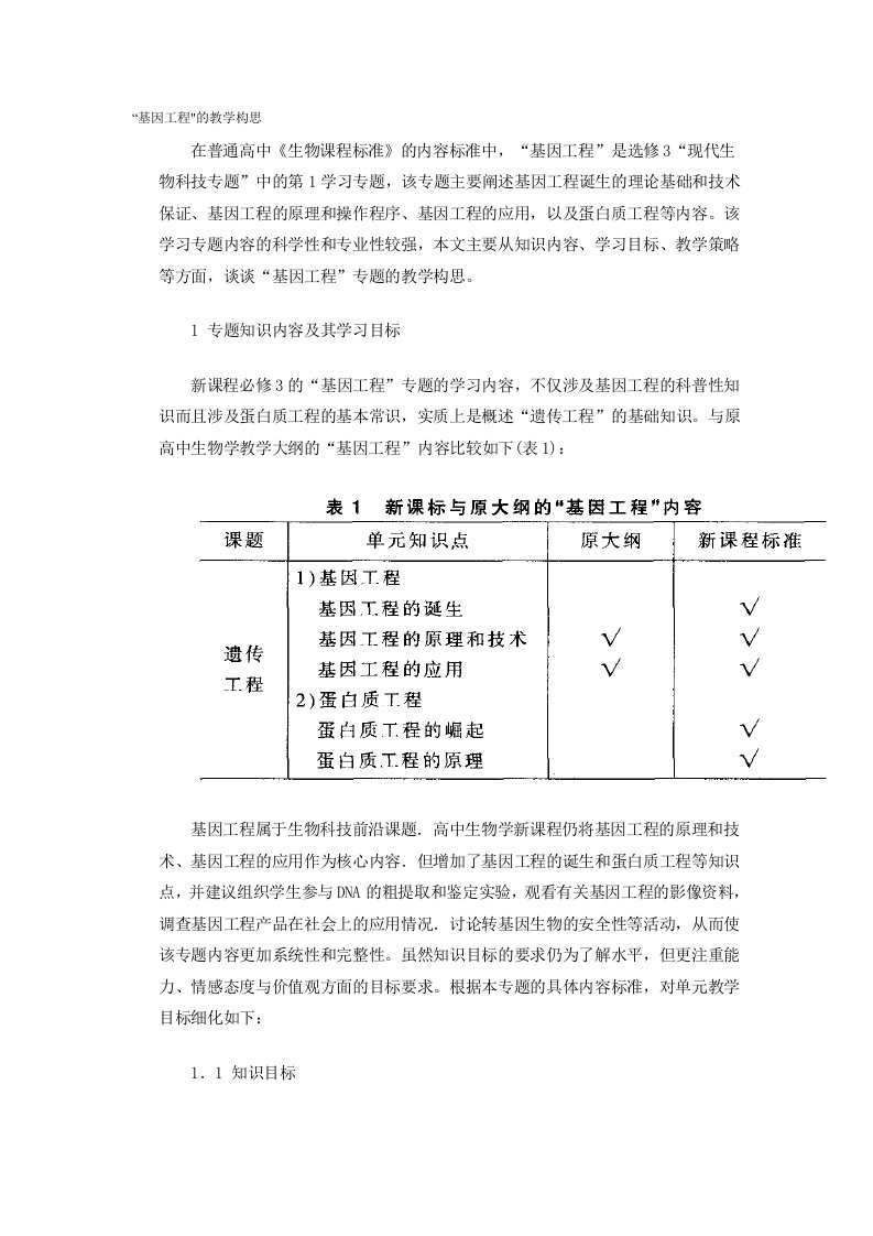 高中生物学新课程标准教学研讨1