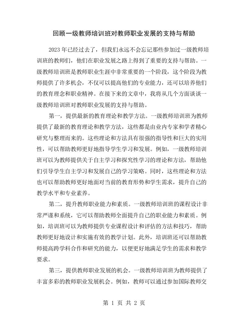 回顾一级教师培训班对教师职业发展的支持与帮助