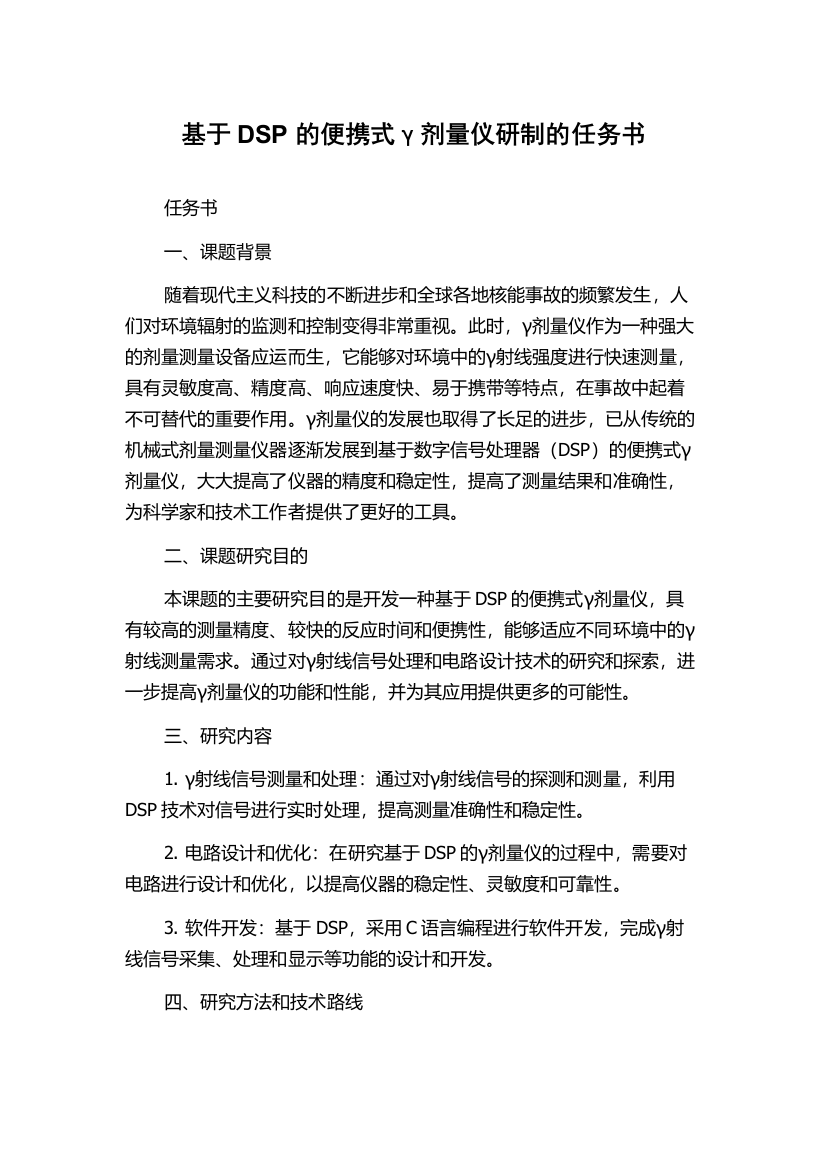 基于DSP的便携式γ剂量仪研制的任务书