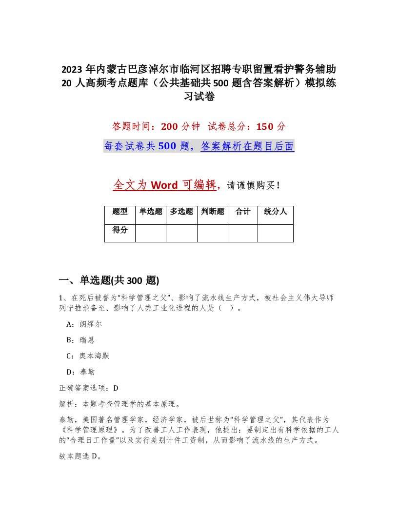 2023年内蒙古巴彦淖尔市临河区招聘专职留置看护警务辅助20人高频考点题库公共基础共500题含答案解析模拟练习试卷