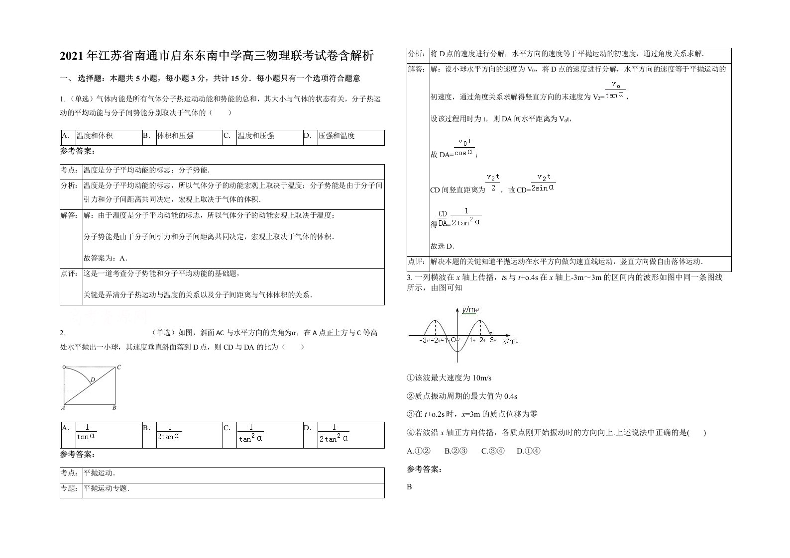 2021年江苏省南通市启东东南中学高三物理联考试卷含解析