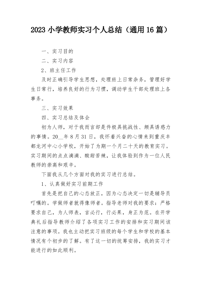 2023小学教师实习个人总结（通用16篇）