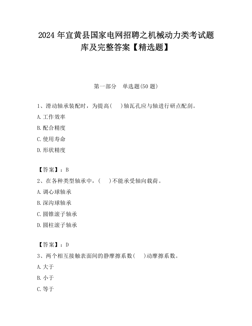 2024年宜黄县国家电网招聘之机械动力类考试题库及完整答案【精选题】