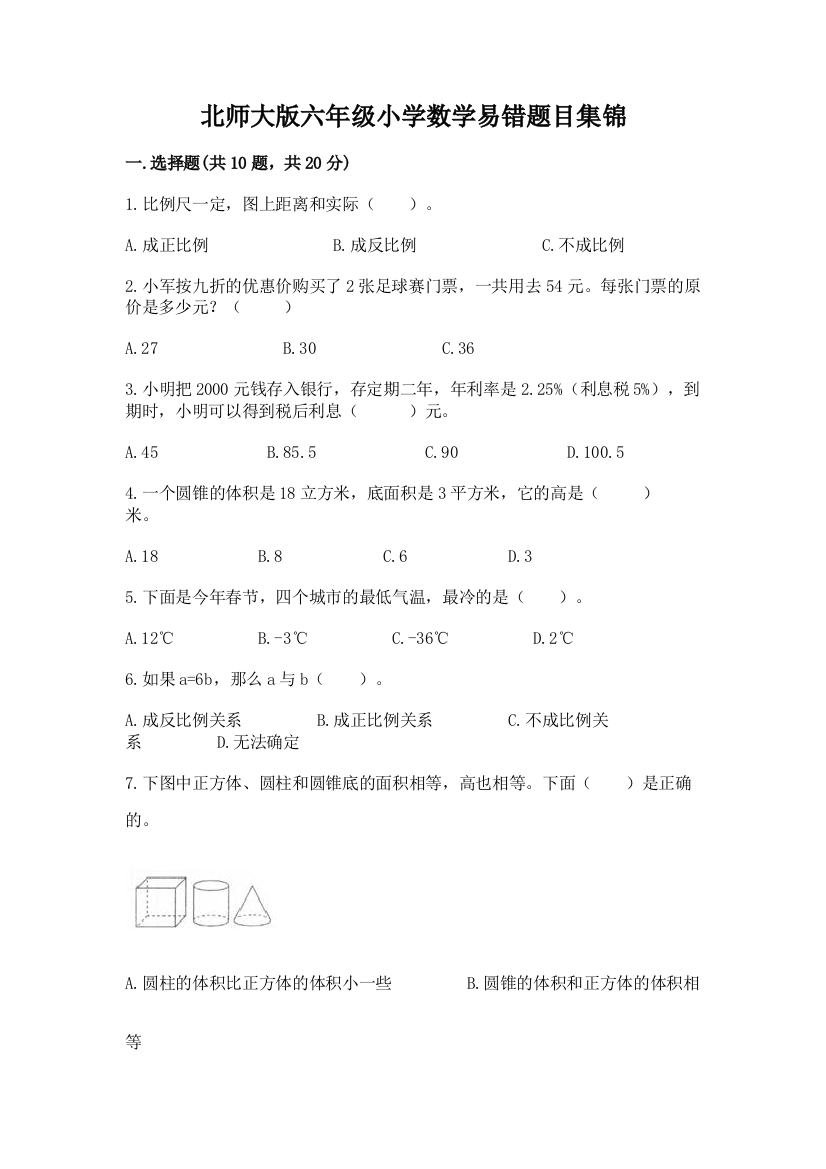 北师大版六年级小学数学易错题目集锦附答案【精练】