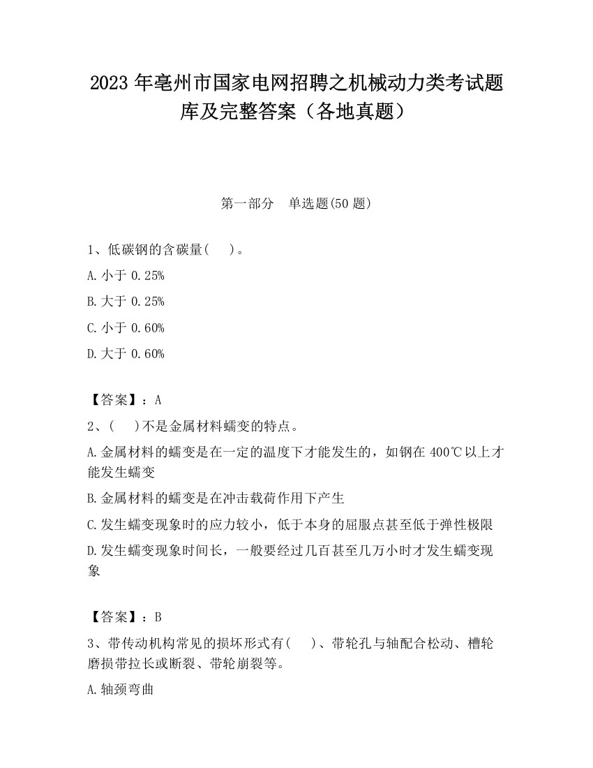 2023年亳州市国家电网招聘之机械动力类考试题库及完整答案（各地真题）