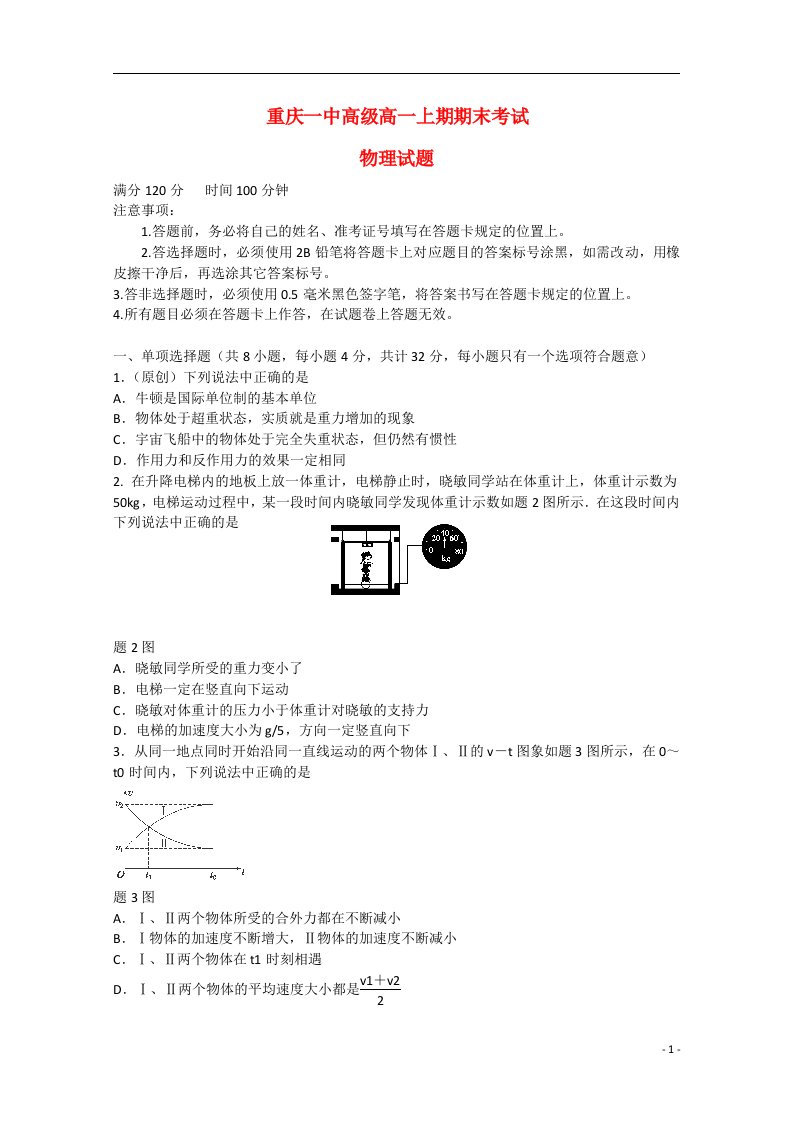 重庆市一中高一物理上学期期末考试试题