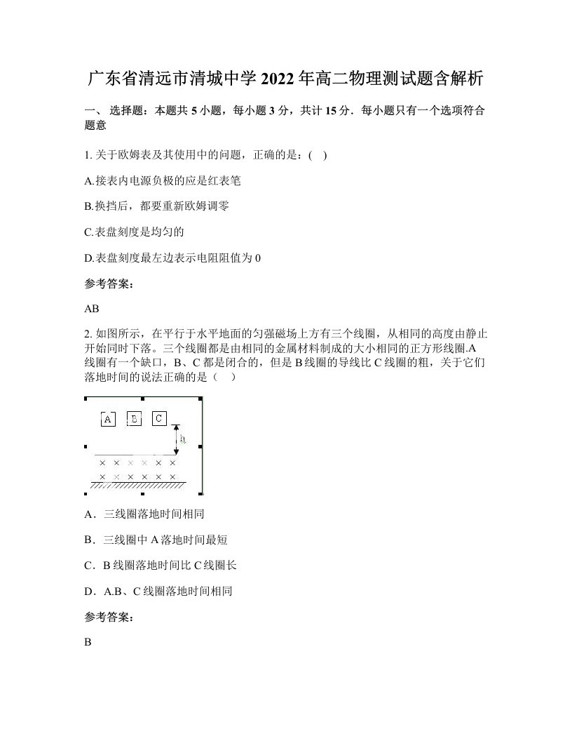 广东省清远市清城中学2022年高二物理测试题含解析