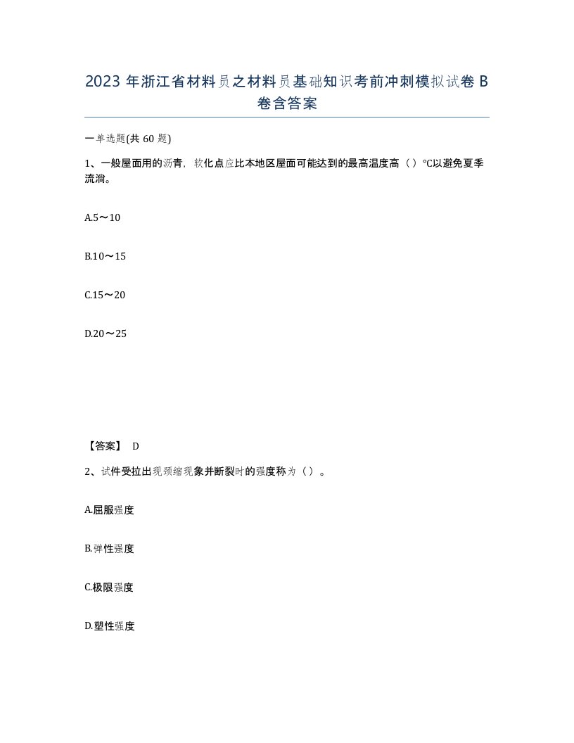 2023年浙江省材料员之材料员基础知识考前冲刺模拟试卷B卷含答案