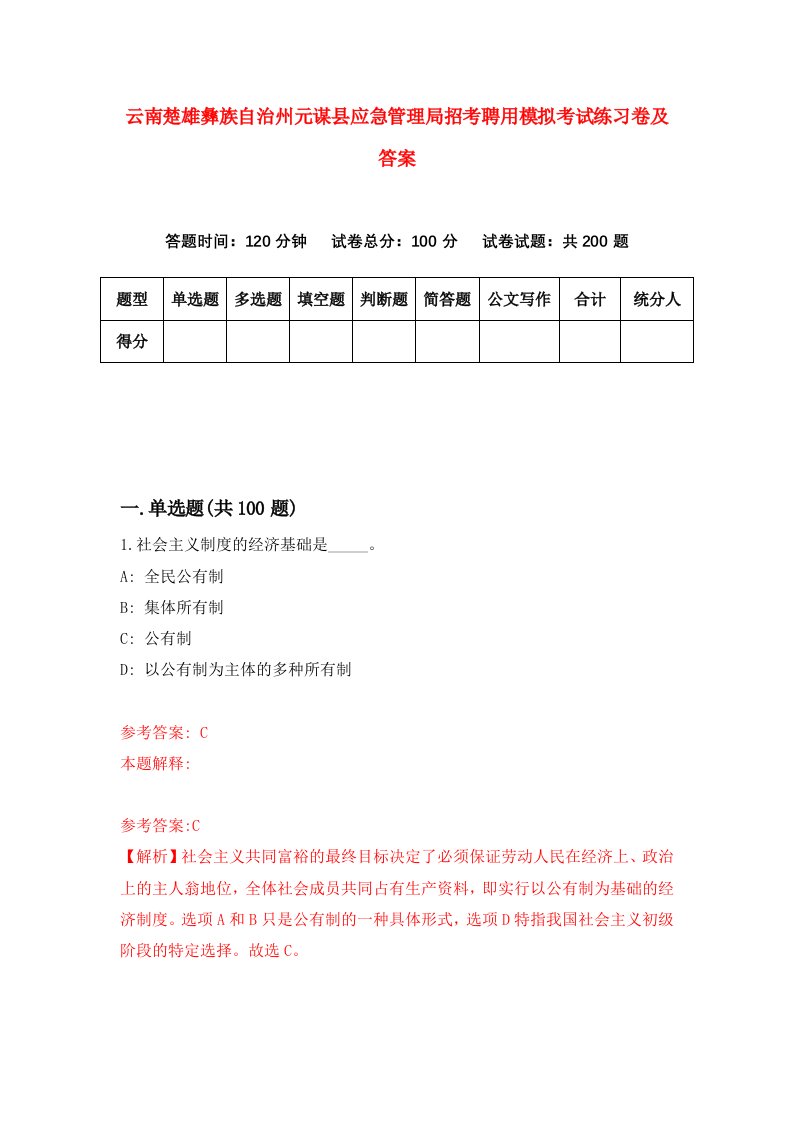 云南楚雄彝族自治州元谋县应急管理局招考聘用模拟考试练习卷及答案第4卷