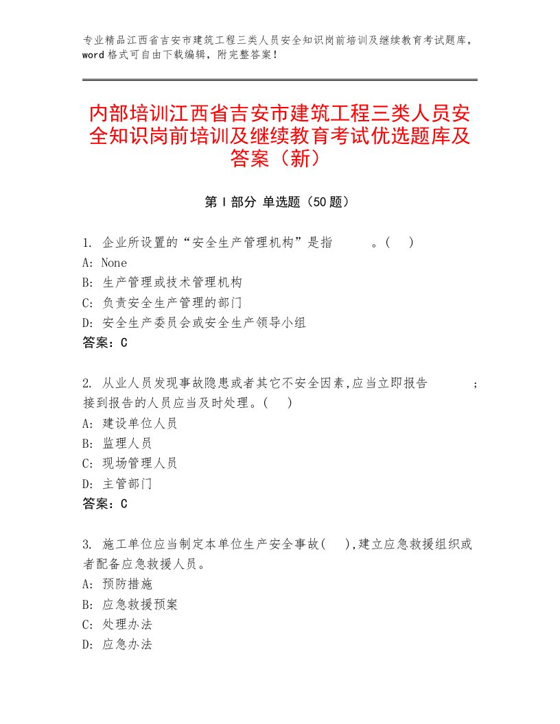 内部培训江西省吉安市建筑工程三类人员安全知识岗前培训及继续教育考试优选题库及答案（新）