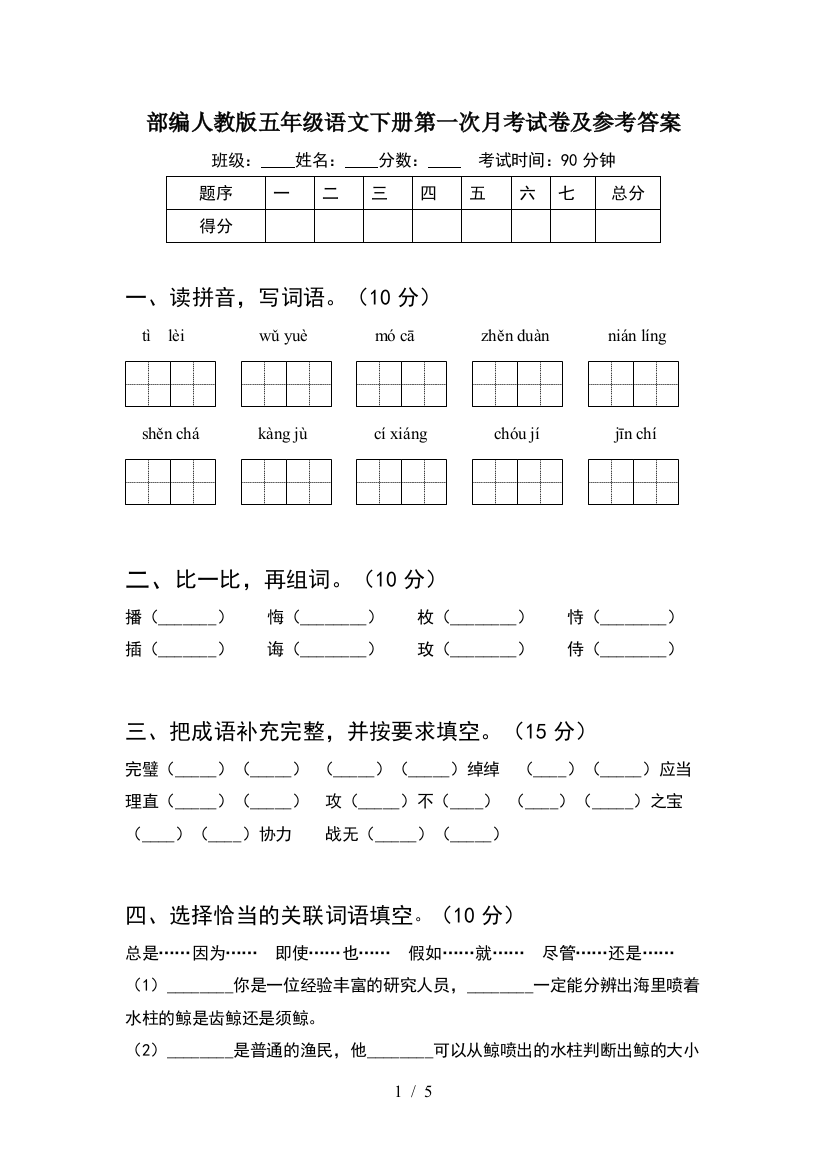 部编人教版五年级语文下册第一次月考试卷及参考答案