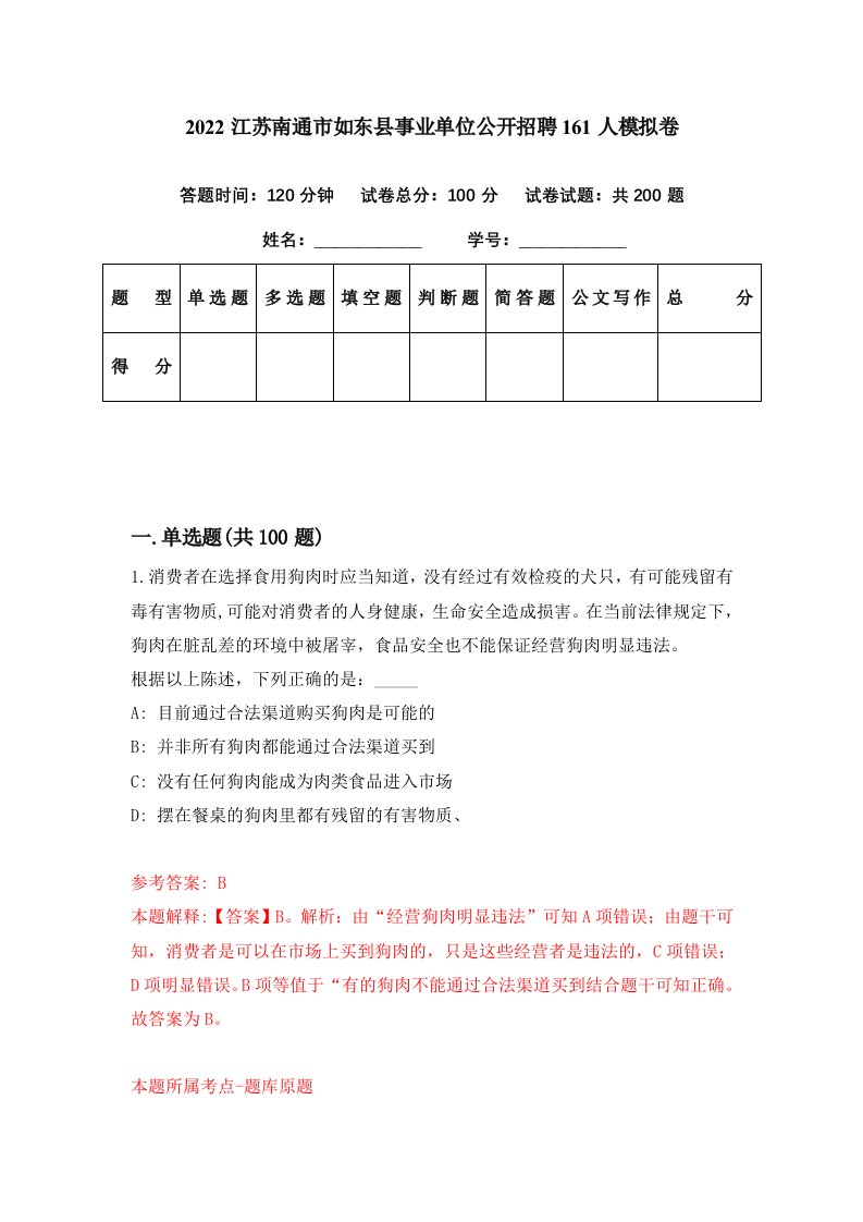 2022江苏南通市如东县事业单位公开招聘161人模拟卷第79期