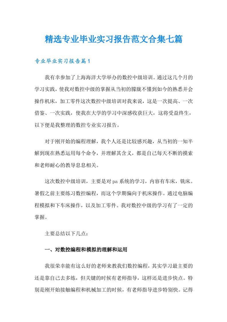 精选专业毕业实习报告范文合集七篇