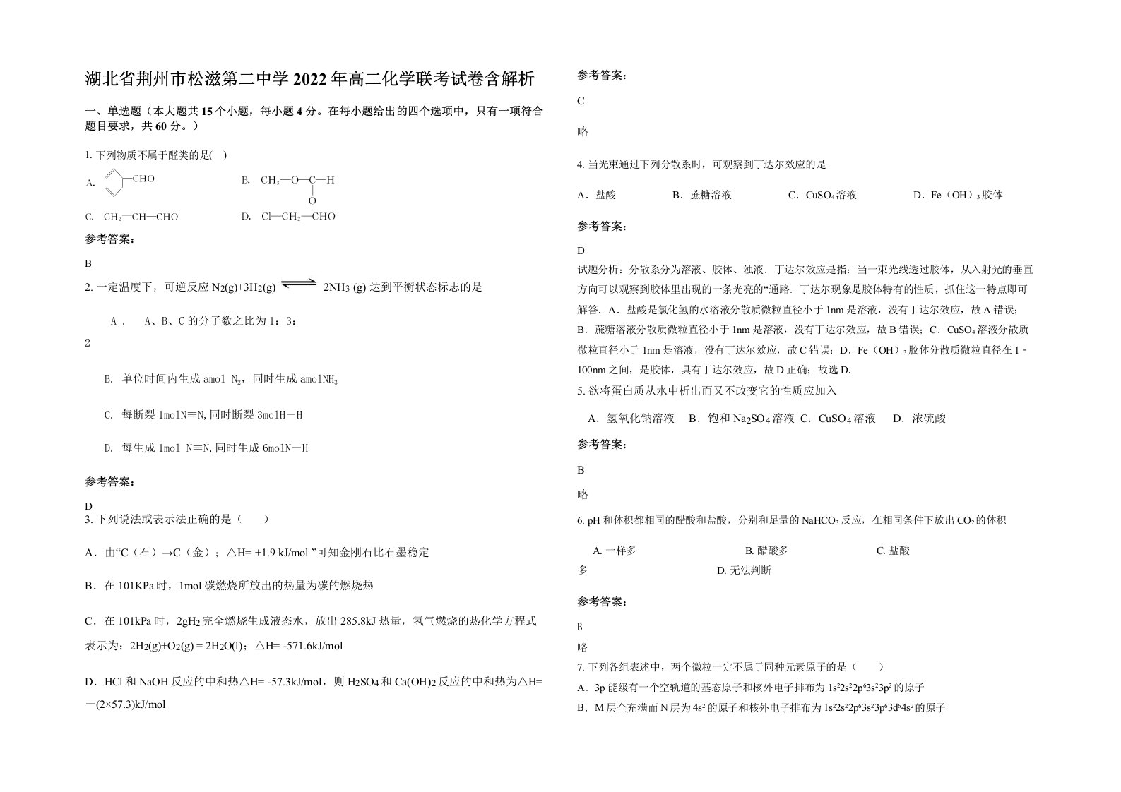 湖北省荆州市松滋第二中学2022年高二化学联考试卷含解析