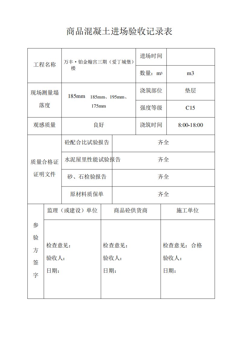 商品混凝土进场验收记录表