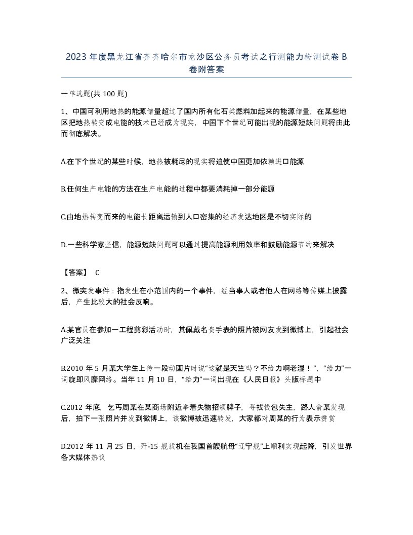 2023年度黑龙江省齐齐哈尔市龙沙区公务员考试之行测能力检测试卷B卷附答案